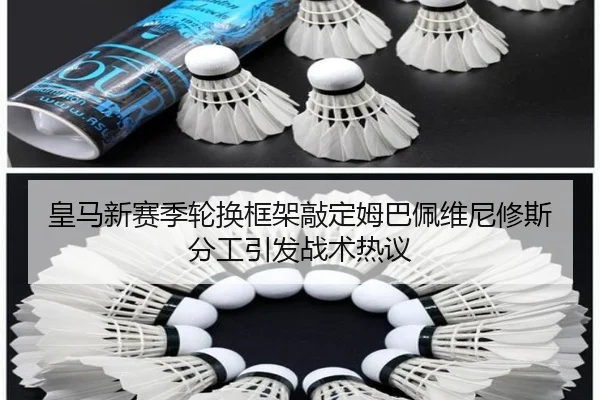 皇马新赛季轮换框架敲定姆巴佩维尼修斯分工引发战术热议