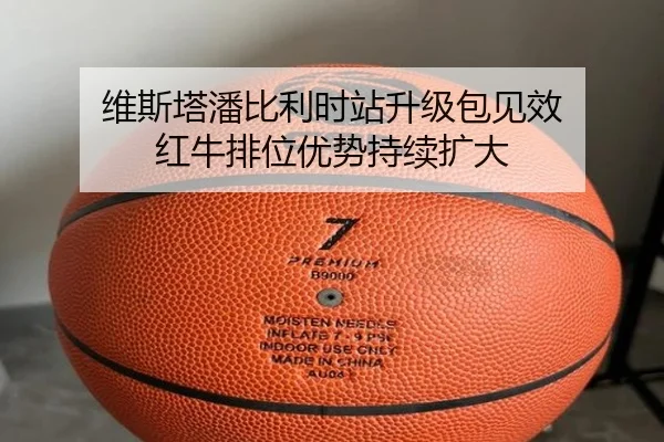 维斯塔潘比利时站升级包见效 红牛排位优势持续扩大
