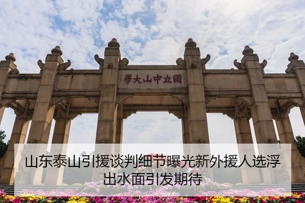 山东泰山引援谈判细节曝光新外援人选浮出水面引发期待