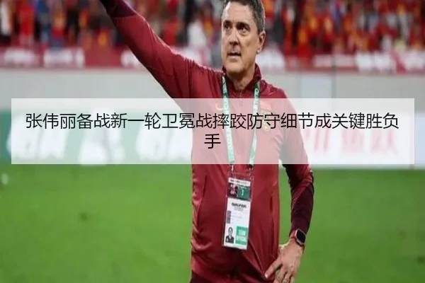 张伟丽备战新一轮卫冕战摔跤防守细节成关键胜负手