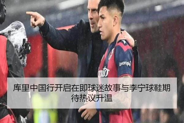 库里中国行开启在即球迷故事与李宁球鞋期待热议升温
